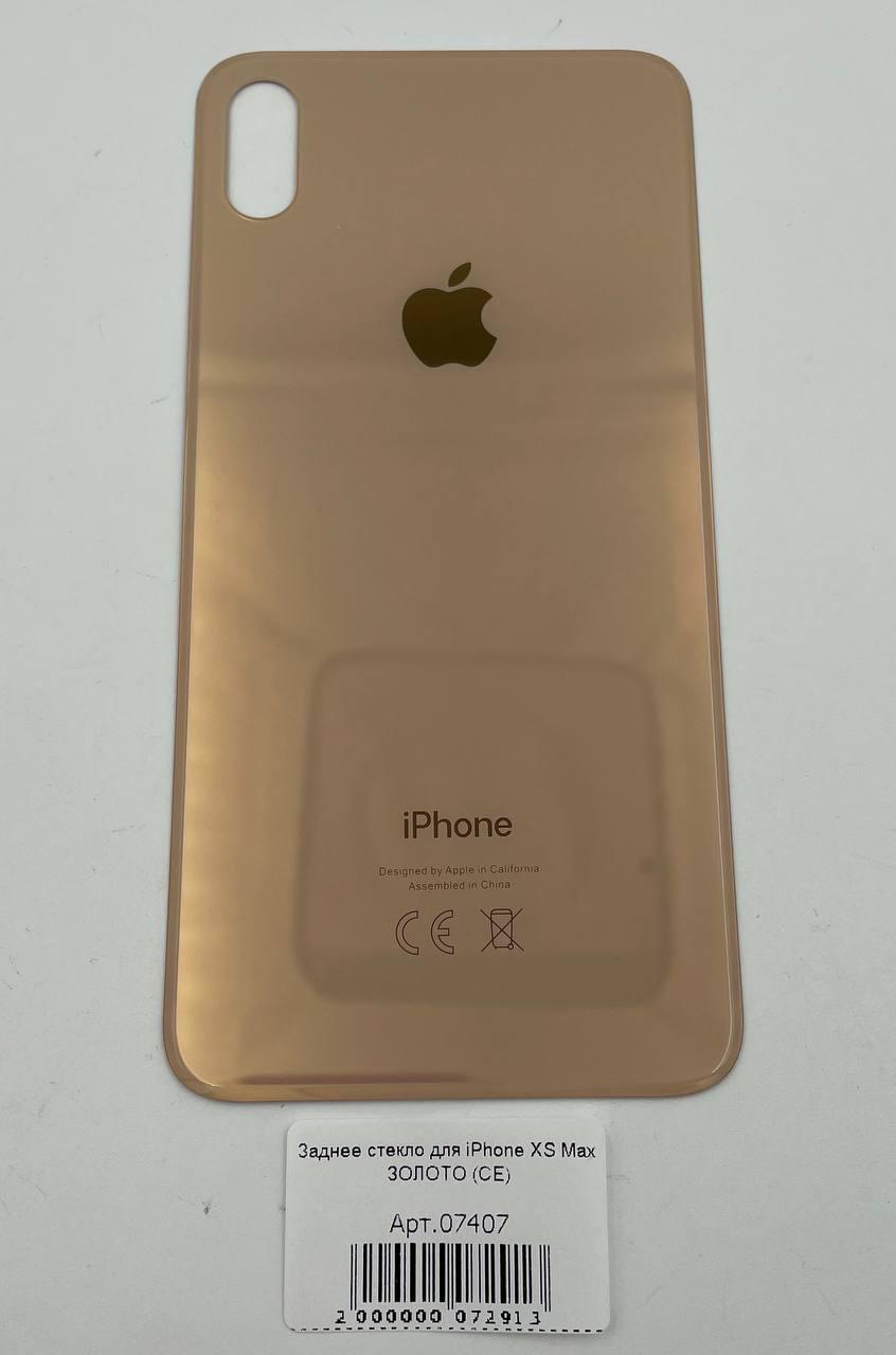 Заднее стекло для iPhone XS Max ЗОЛОТО (узкое отверстие под камеру) (CE)