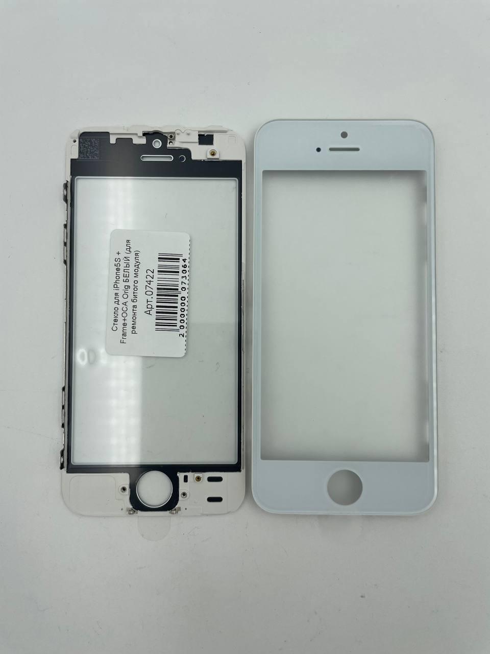 Стекло для iPhone5S + Frame+OCA Orig БЕЛЫЙ (для ремонта битого модуля) 