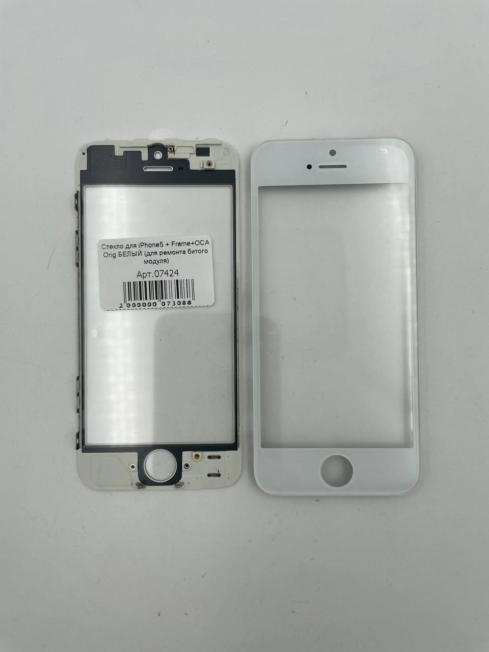 Стекло для iPhone5 + Frame+OCA Orig БЕЛЫЙ (для ремонта битого модуля) 