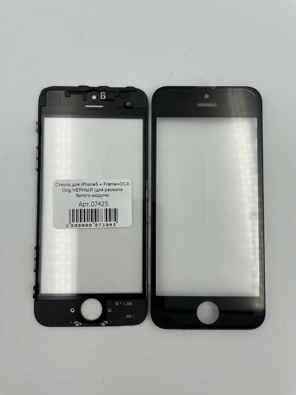 Стекло для iPhone5 + Frame+OCA Orig ЧЕРНЫЙ (для ремонта битого модуля) 