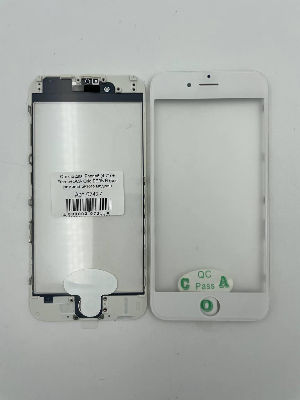 Стекло для iPhone6 (4,7") + Frame+OCA Orig БЕЛЫЙ (для ремонта битого модуля) 