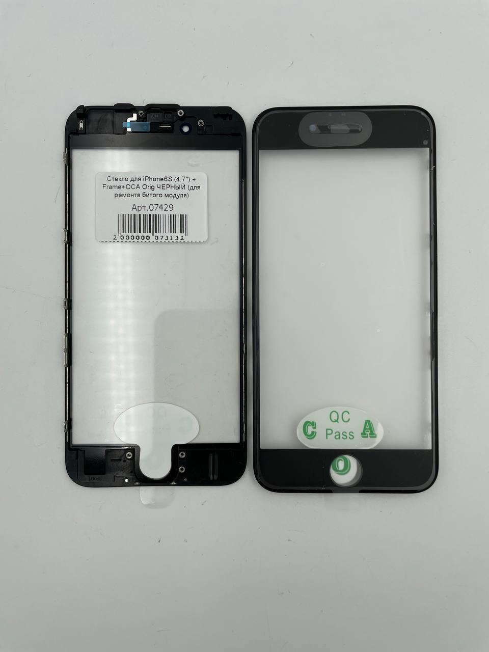 Стекло для iPhone6S (4,7") + Frame+OCA Orig ЧЕРНЫЙ (для ремонта битого модуля) 