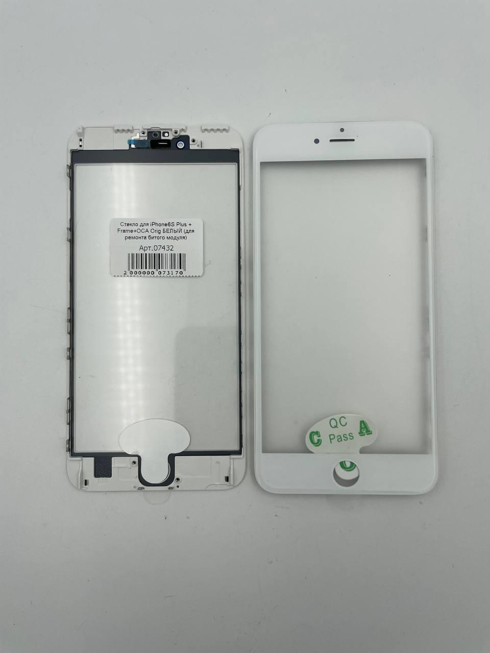 Стекло для iPhone6S Plus + Frame+OCA Orig БЕЛЫЙ (для ремонта битого модуля) 
