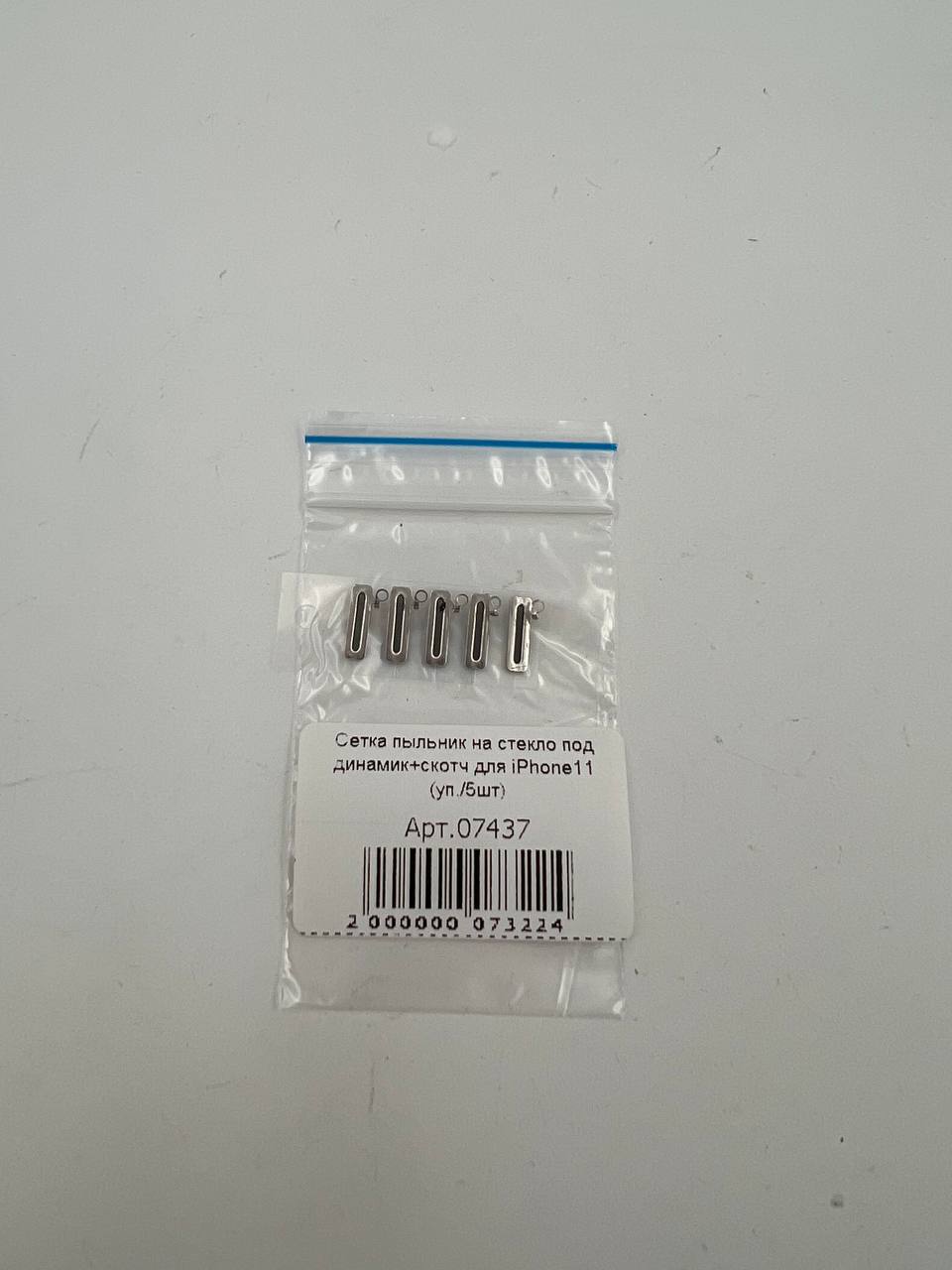 Сетка пыльник на стекло под динамик+скотч для iPhone11 (уп./5шт)