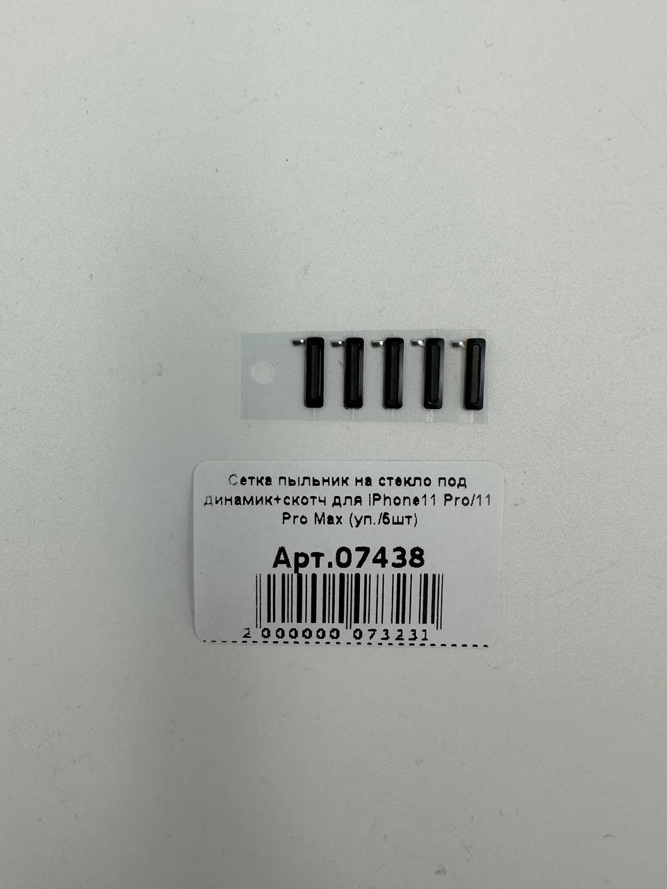 Сетка пыльник на стекло под динамик+скотч для iPhone11 Pro/11 Pro Max (уп./5шт)