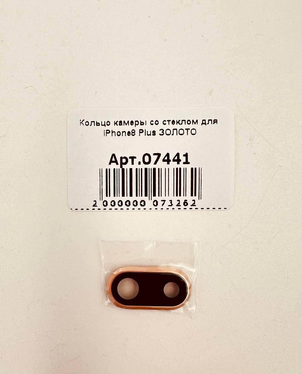 Кольцо камеры со стеклом для iPhone8 Plus ЗОЛОТО