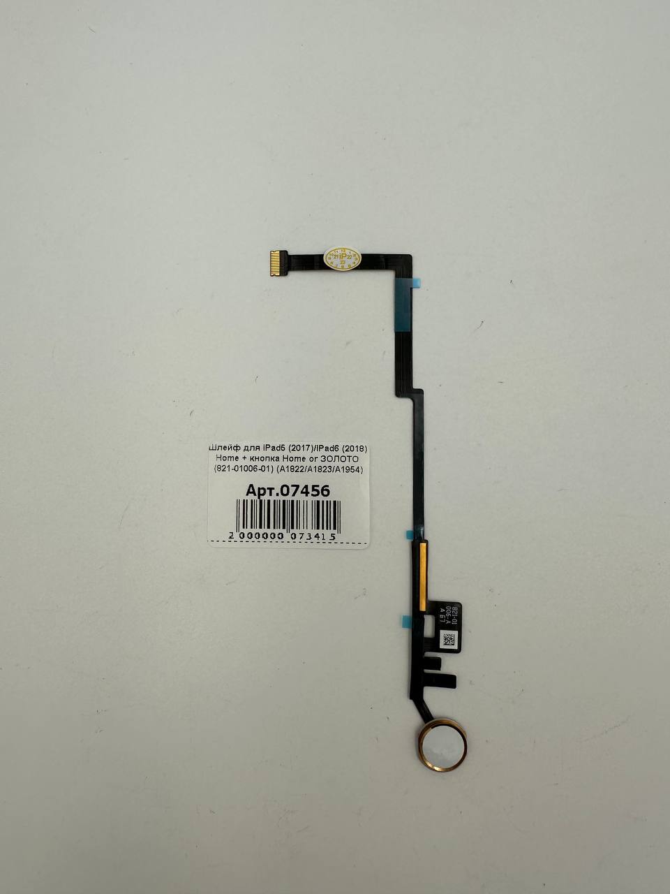 Шлейф для iPad5 (2017)/iPad6 (2018) Home + кнопка Home or ЗОЛОТО (821-01006-01) (A1822/A1823/А1954)
