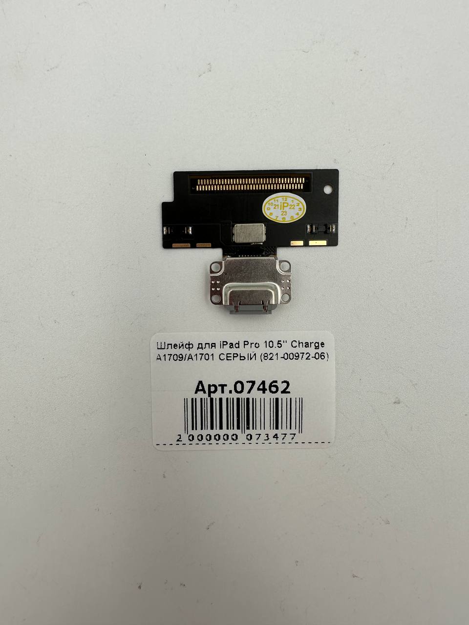 Шлейф для iPad Pro 10.5" Charge А1709/А1701 СЕРЫЙ (821-00972-06)