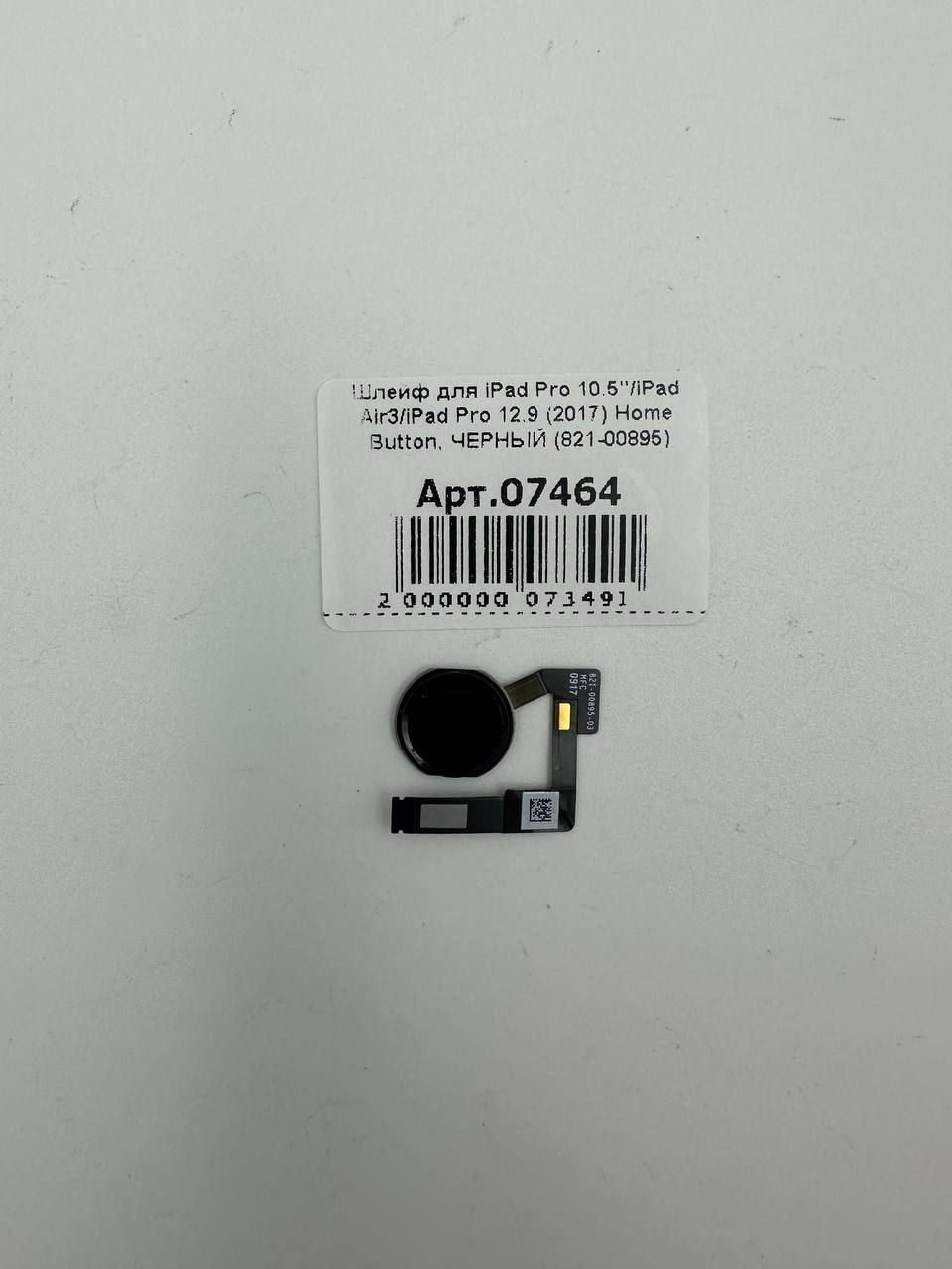 Шлейф для iPad Pro 10.5"/iPad Air3/iPad Pro 12.9 (2017) Home Button, ЧЕРНЫЙ (821-00895)