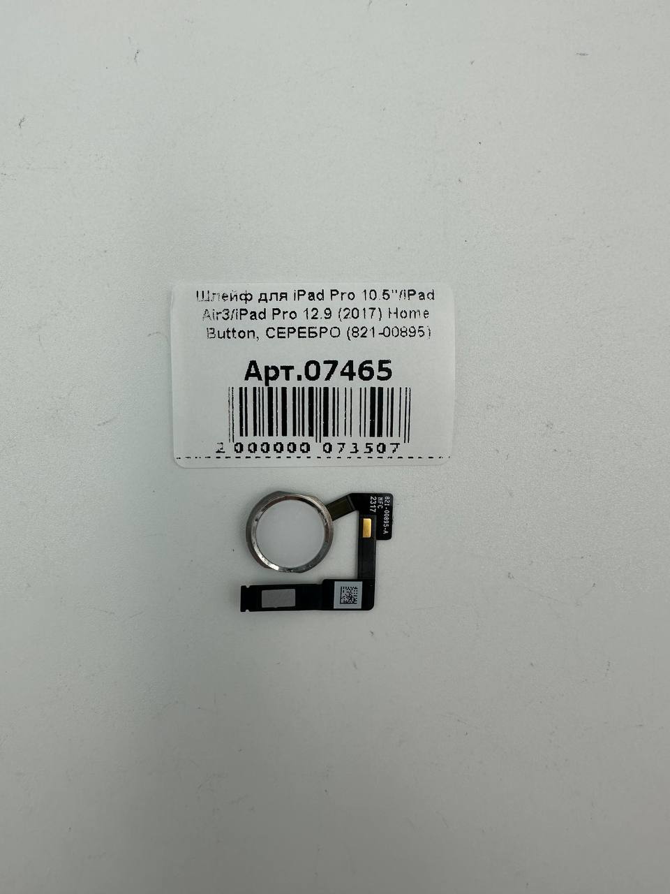 Шлейф для iPad Pro 10.5"/iPad Air3/iPad Pro 12.9 (2017) Home Button, СЕРЕБРО (821-00895)