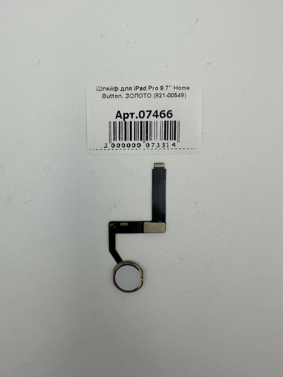 Шлейф для iPad Pro 9.7" Home Button, ЗОЛОТО (821-00549)