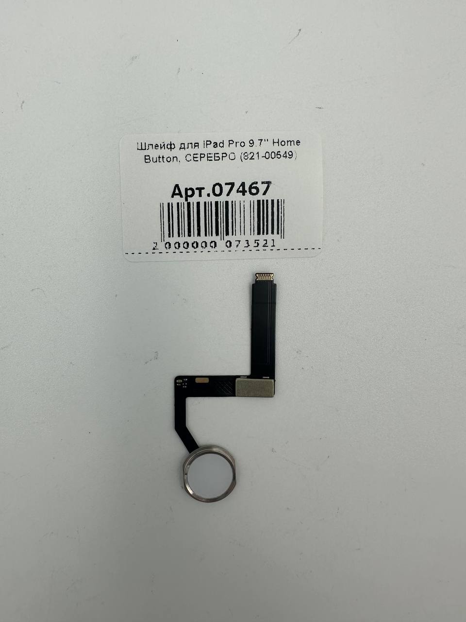 Шлейф для iPad Pro 9.7" Home Button, СЕРЕБРО (821-00549)