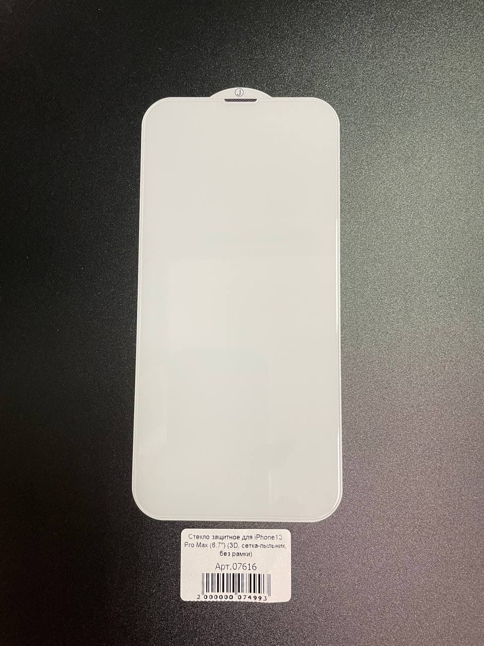 Стекло защитное для iPhone13 Pro Max/14 Plus (6.7") (3D, сетка-пыльник, без рамки)