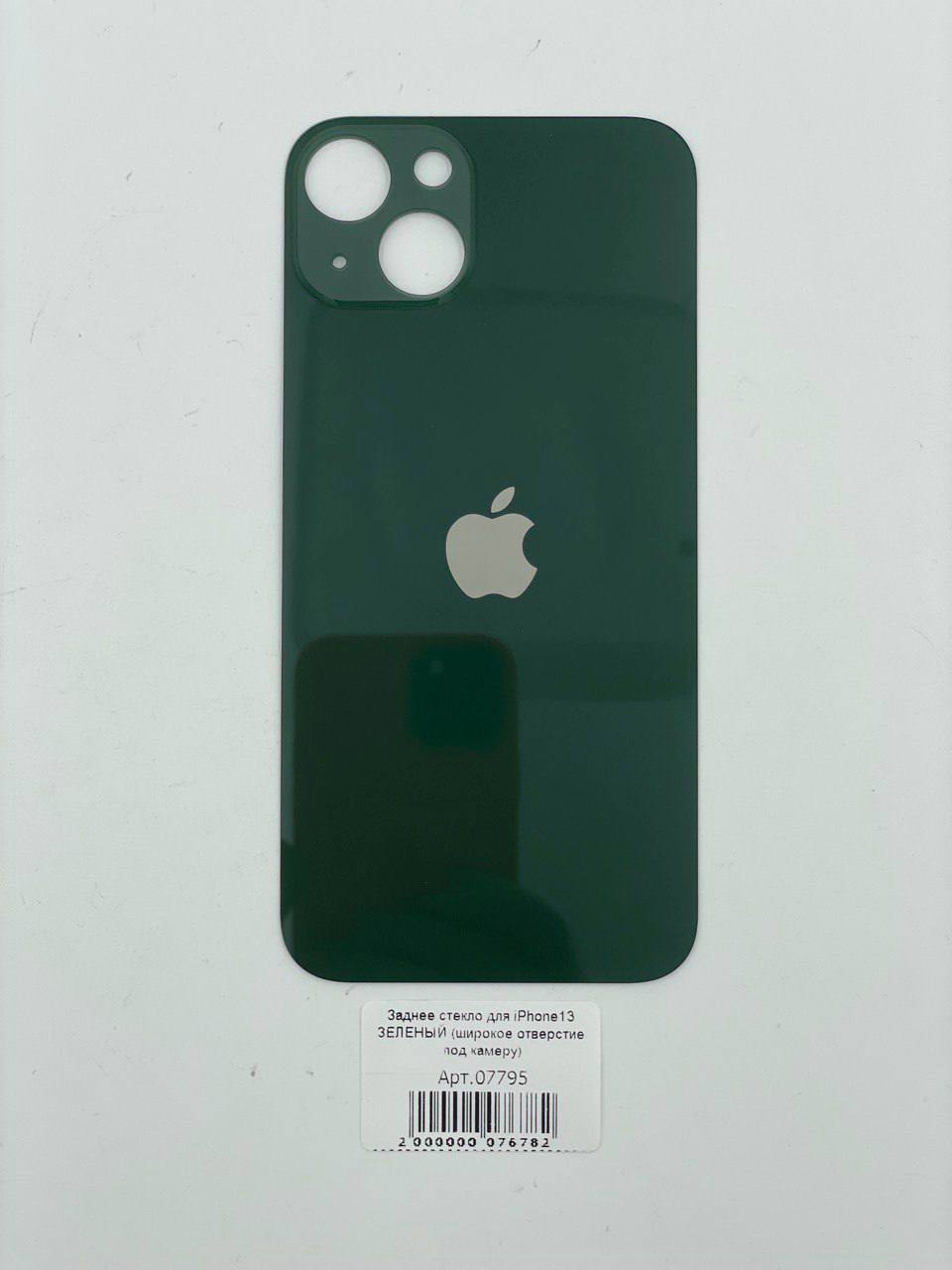 Заднее стекло для iPhone13 ЗЕЛЕНЫЙ (широкое отверстие под камеру)