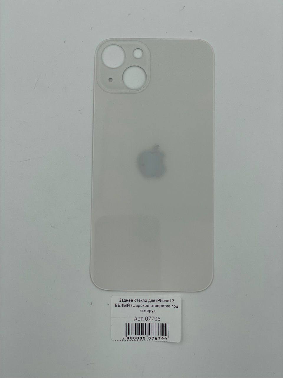 Заднее стекло для iPhone13 БЕЛЫЙ (широкое отверстие под камеру)