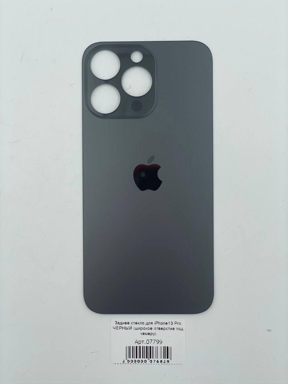 Заднее стекло для iPhone13 Pro ЧЕРНЫЙ (широкое отверстие под камеру)