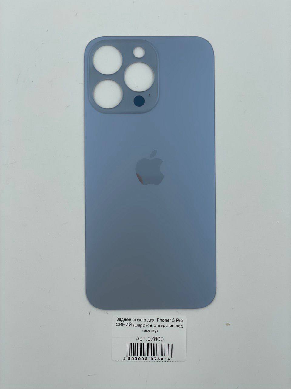 Заднее стекло для iPhone13 Pro СИНИЙ (широкое отверстие под камеру)