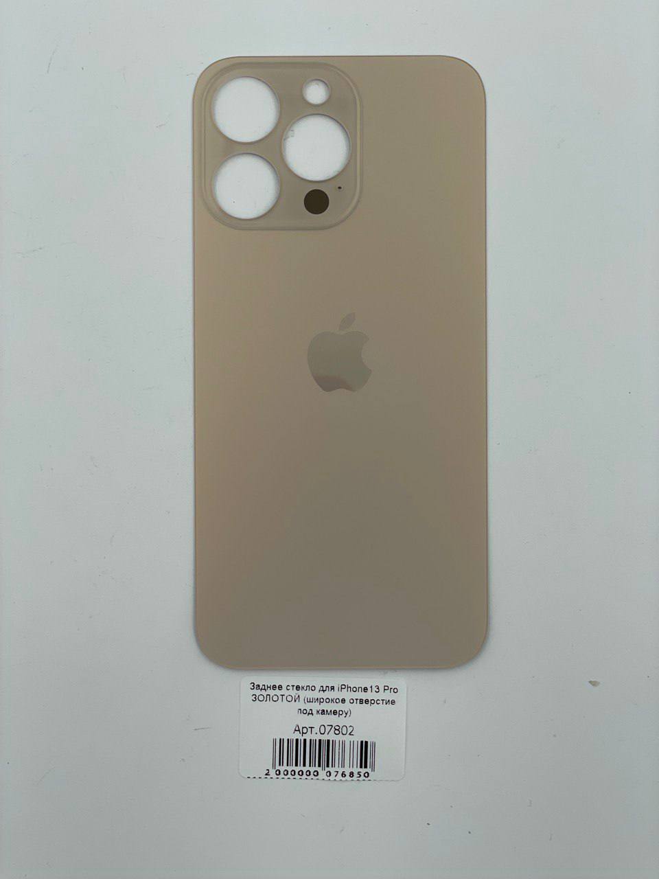 Заднее стекло для iPhone13 Pro ЗОЛОТОЙ (широкое отверстие под камеру)
