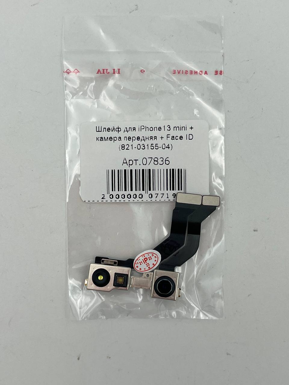 Шлейф для iPhone13 mini + камера передняя + Face ID (821-03155-04)