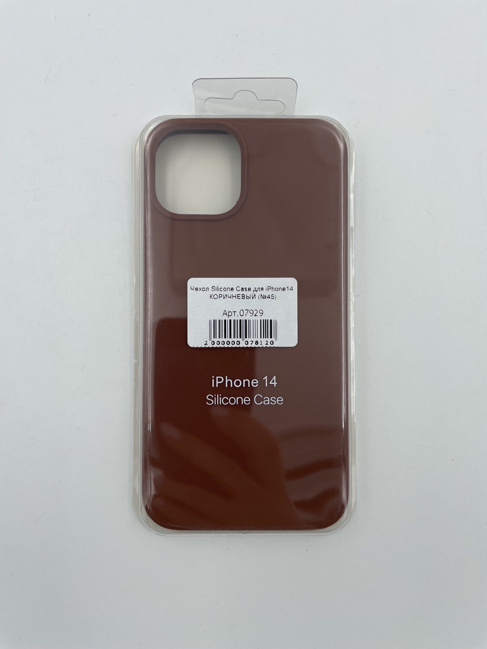 Чехол Silicone Case для iPhone14 КОРИЧНЕВЫЙ (№45)