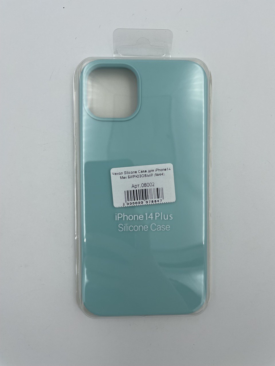 Чехол Silicone Case для iPhone14 Plus БИРЮЗОВЫЙ (№44)