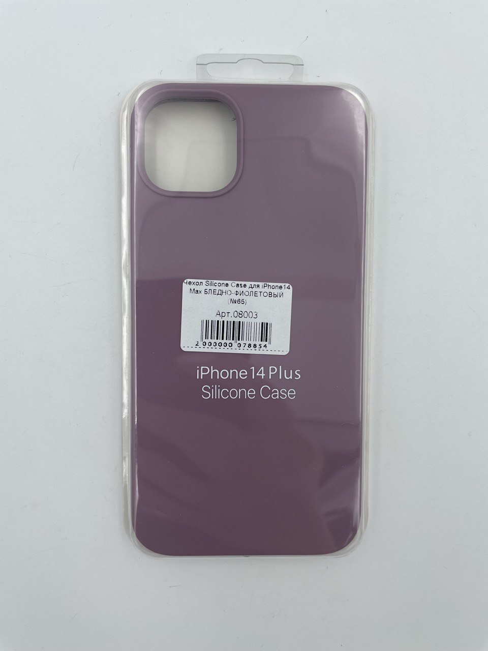 Чехол Silicone Case для iPhone14 Plus БЛЕДНО-ФИОЛЕТОВЫЙ (№65)