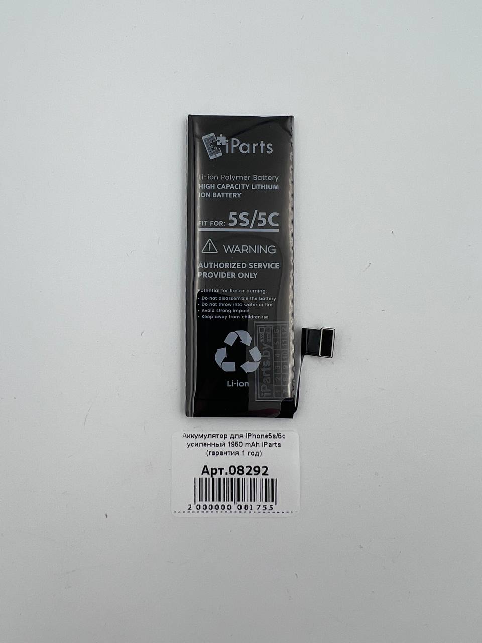 Аккумулятор для iPhone5s/5с усиленный 1950 mAh iParts (гарантия 1 год) 