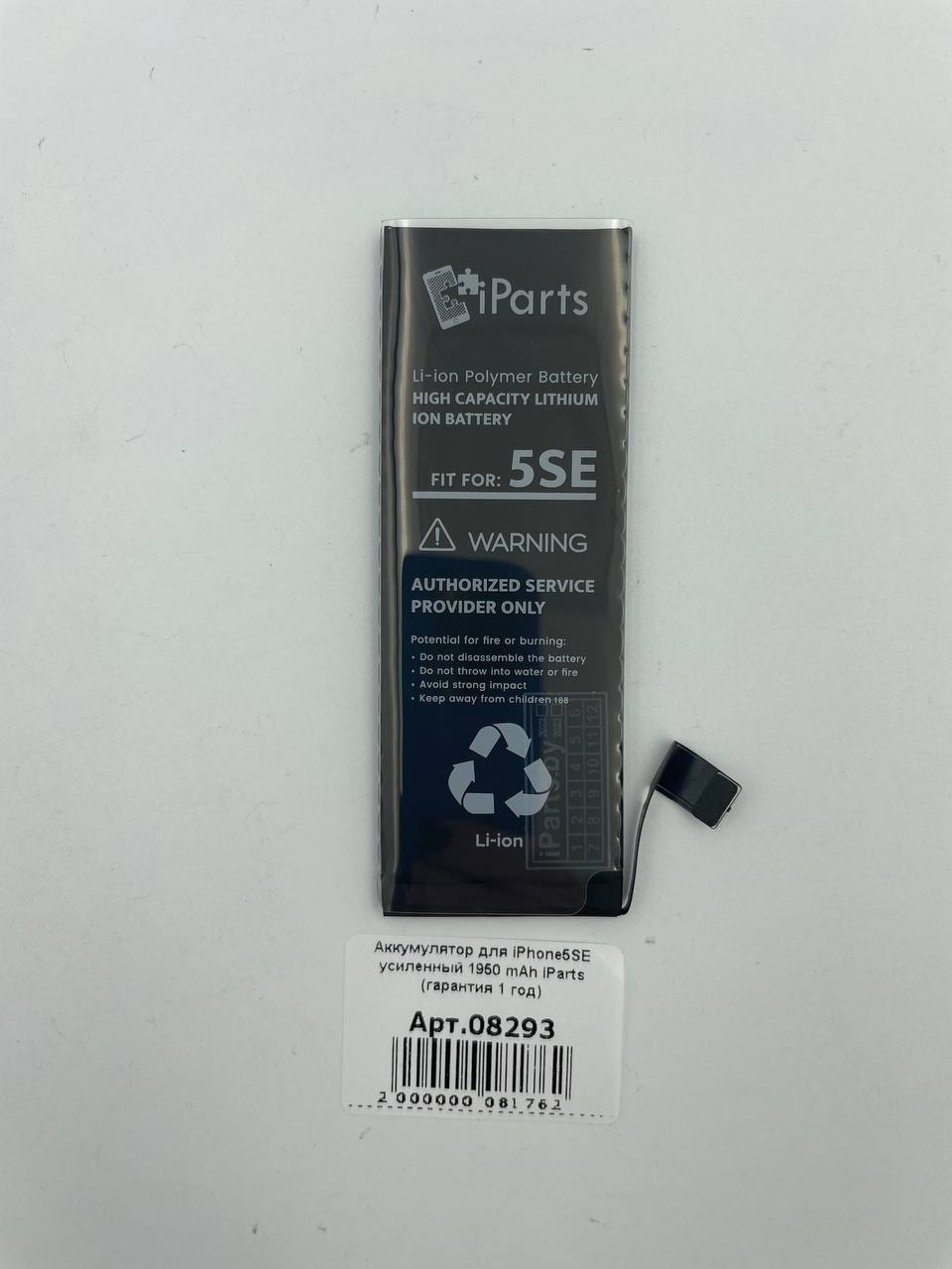 Аккумулятор для iPhone5SE усиленный 1950 mAh iParts (гарантия 1 год) 