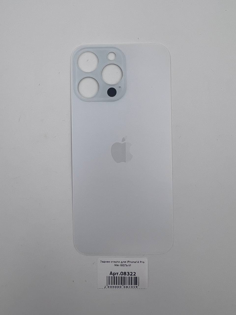 Заднее стекло для iPhone14 Pro Max БЕЛЫЙ (широкое отверстие под камеру)