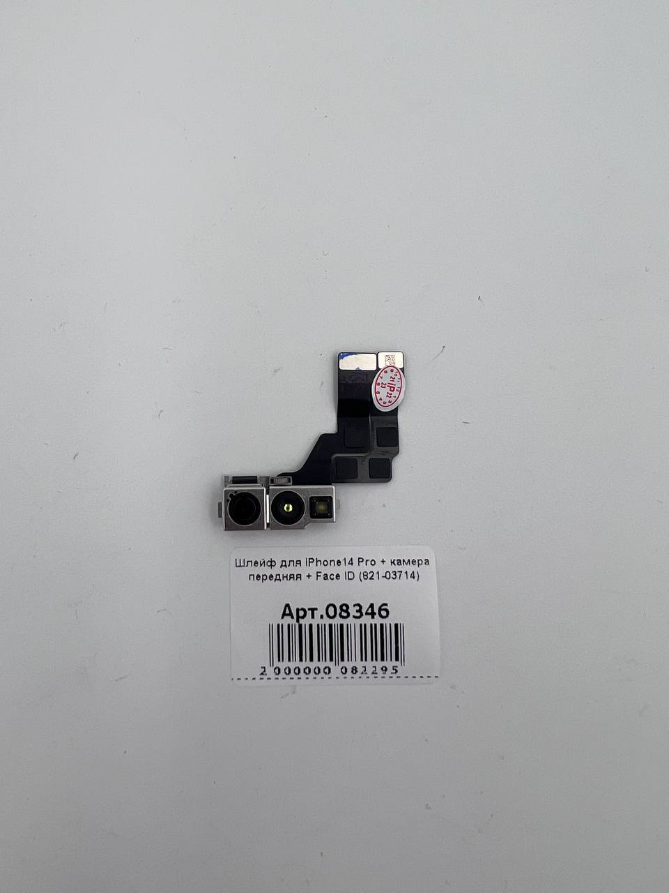 Шлейф для iPhone14 Pro + камера передняя + Face ID (821-03714)