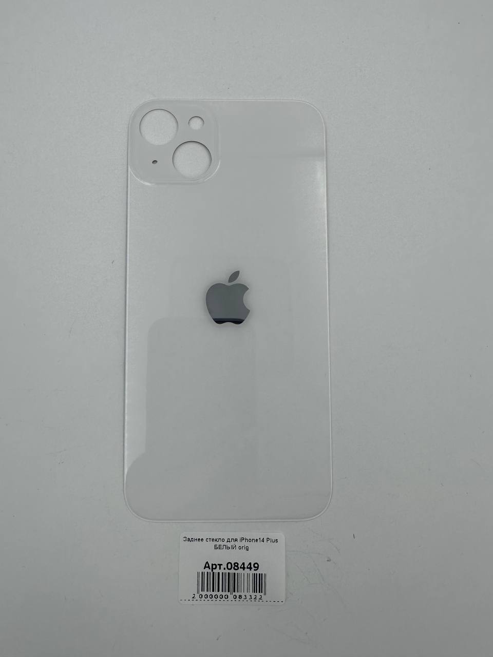 Заднее стекло для iPhone14 Plus БЕЛЫЙ (широкое отверстие под камеру) orig