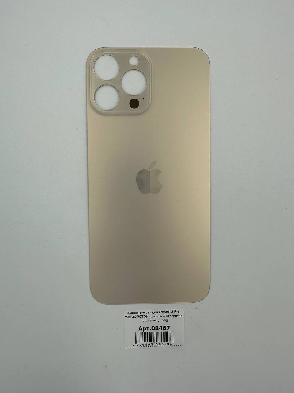 Заднее стекло для iPhone13 Pro Max ЗОЛОТОЙ (широкое отверстие под камеру) orig