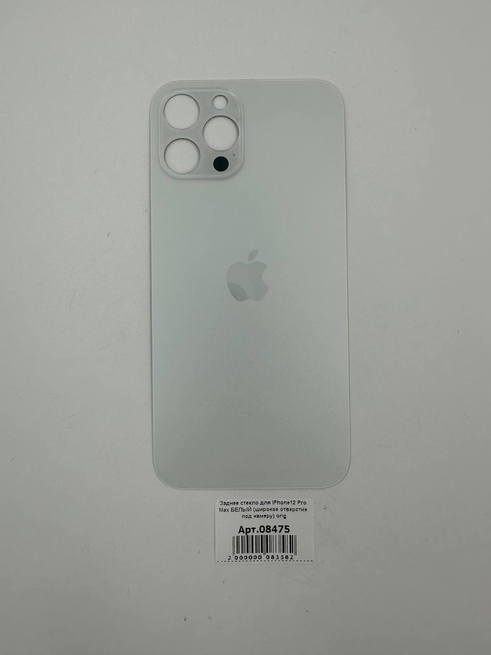 Заднее стекло для iPhone12 Pro Max БЕЛЫЙ (широкое отверстие под камеру) orig