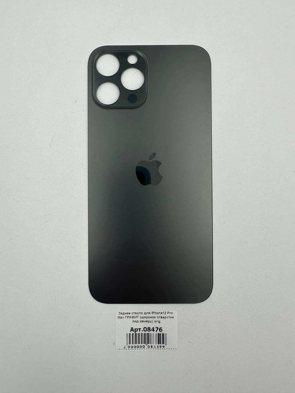 Заднее стекло для iPhone12 Pro Max ГРАФИТ (широкое отверстие под камеру) orig