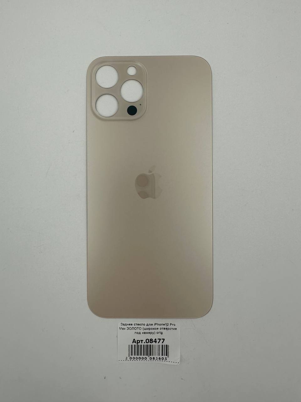 Заднее стекло для iPhone12 Pro Max ЗОЛОТО (широкое отверстие под камеру) orig