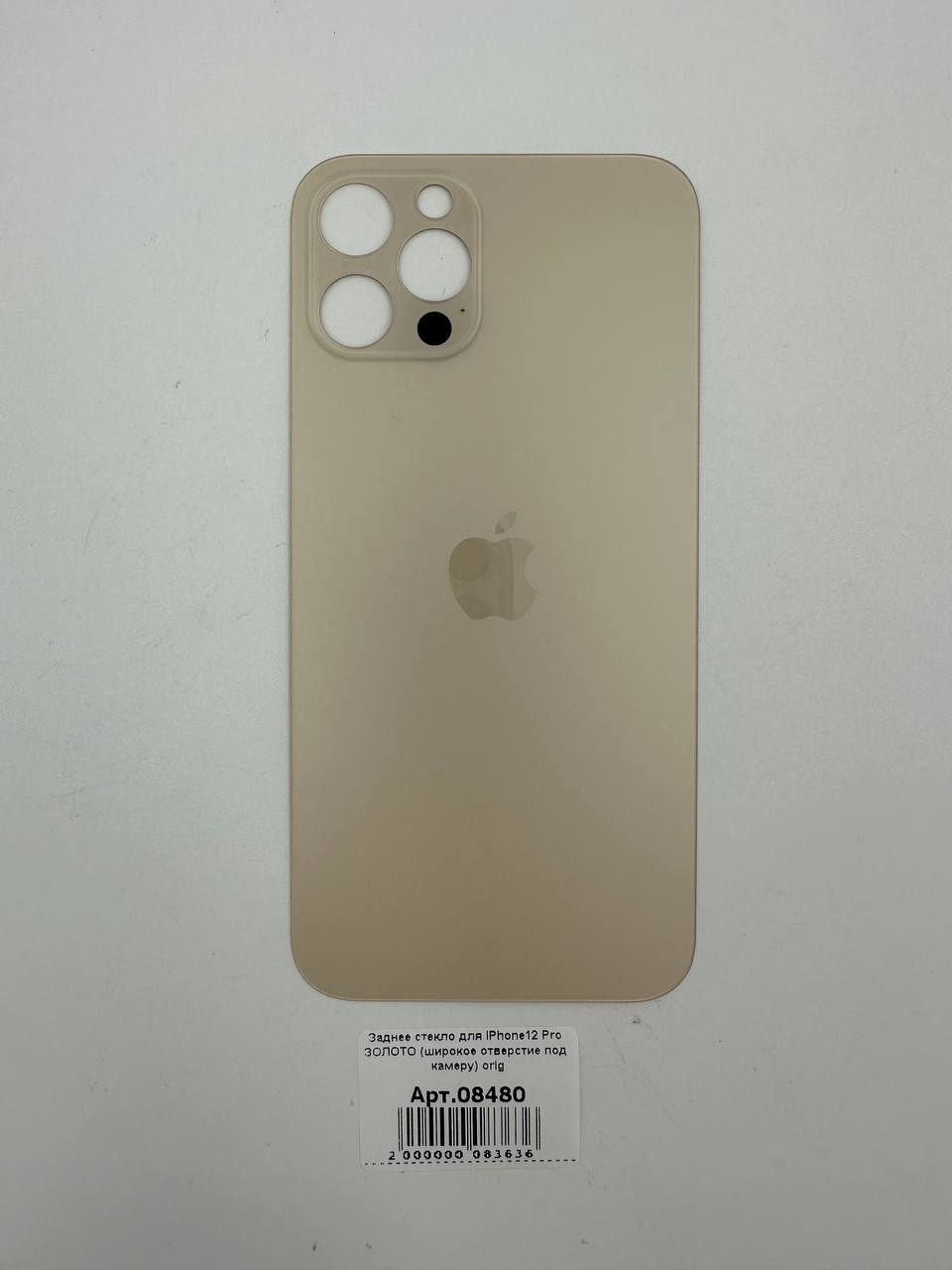 Заднее стекло для iPhone12 Pro ЗОЛОТО (широкое отверстие под камеру) orig