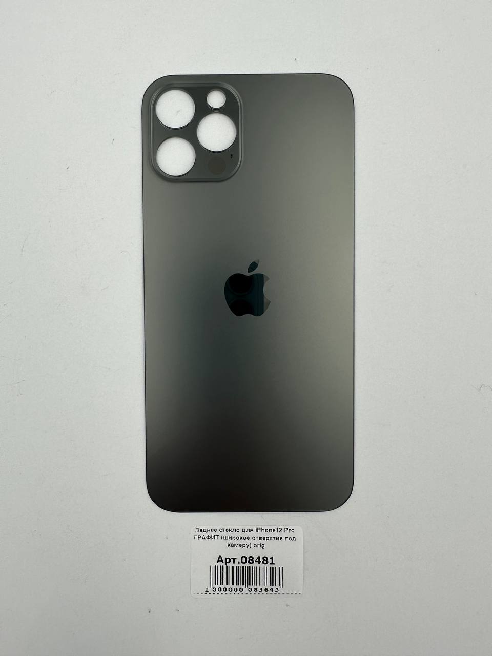 Заднее стекло для iPhone12 Pro ГРАФИТ (широкое отверстие под камеру) orig