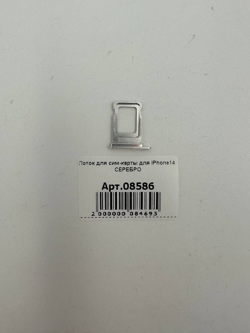 Лоток для сим-карты для iPhone14 СЕРЕБРО
