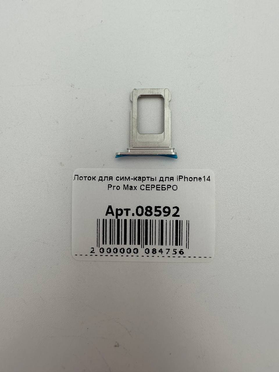 Лоток для сим-карты для iPhone14 Pro Max СЕРЕБРО