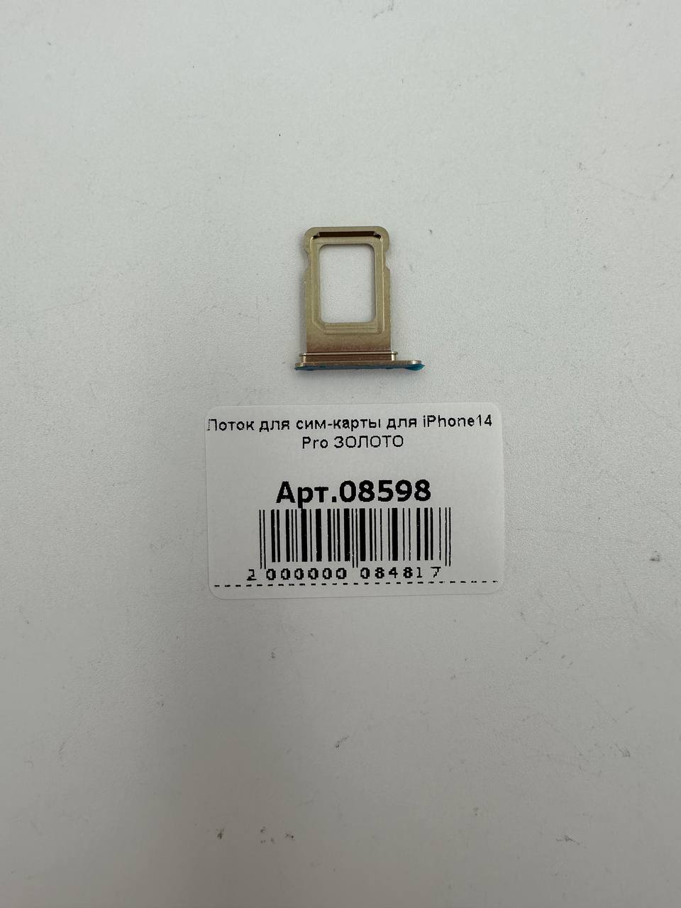Лоток для сим-карты для iPhone14 Pro ЗОЛОТО