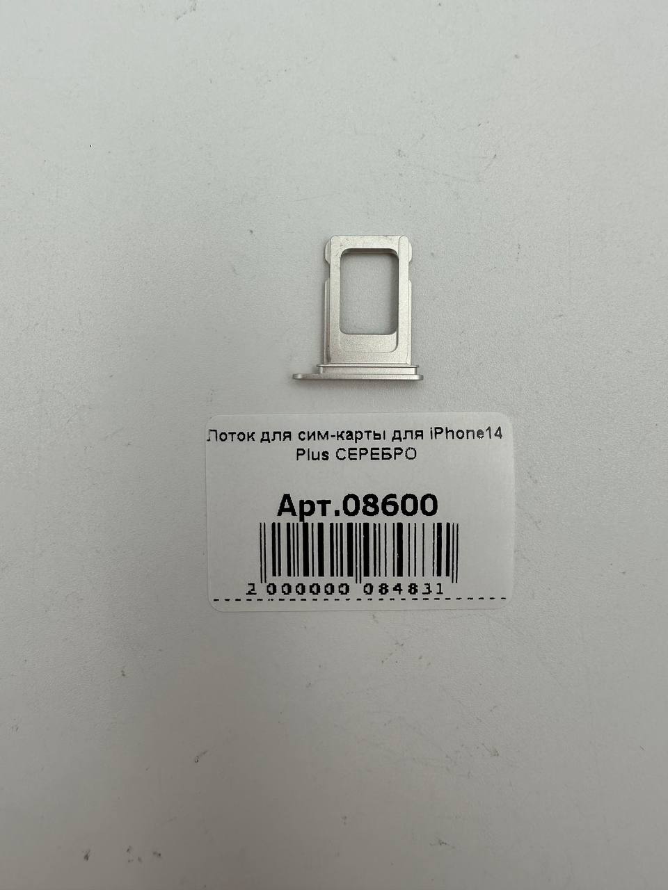 Лоток для сим-карты для iPhone14 Plus СЕРЕБРО