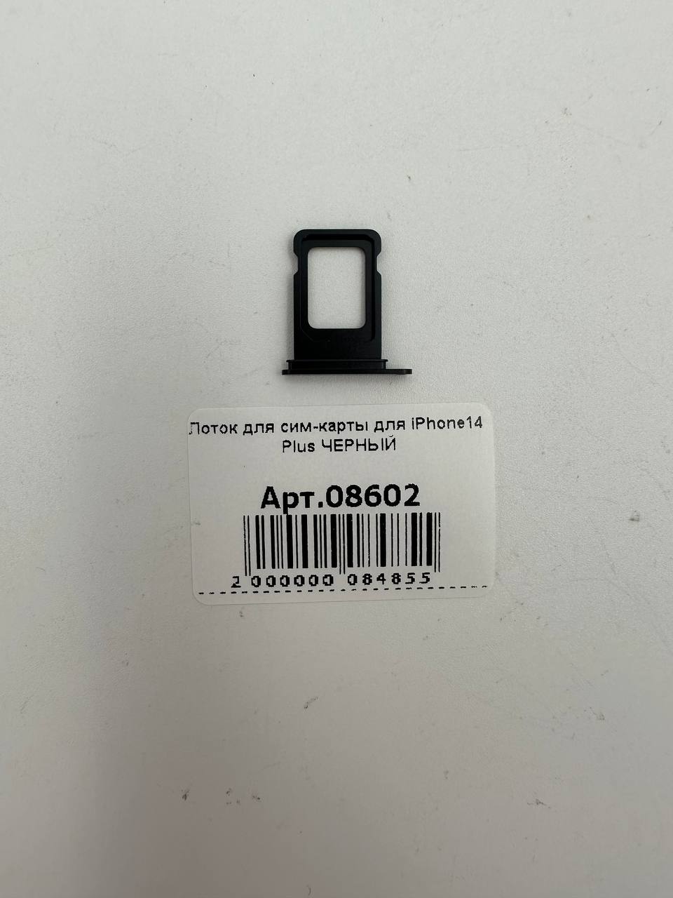 Лоток для сим-карты для iPhone14 Plus ЧЕРНЫЙ