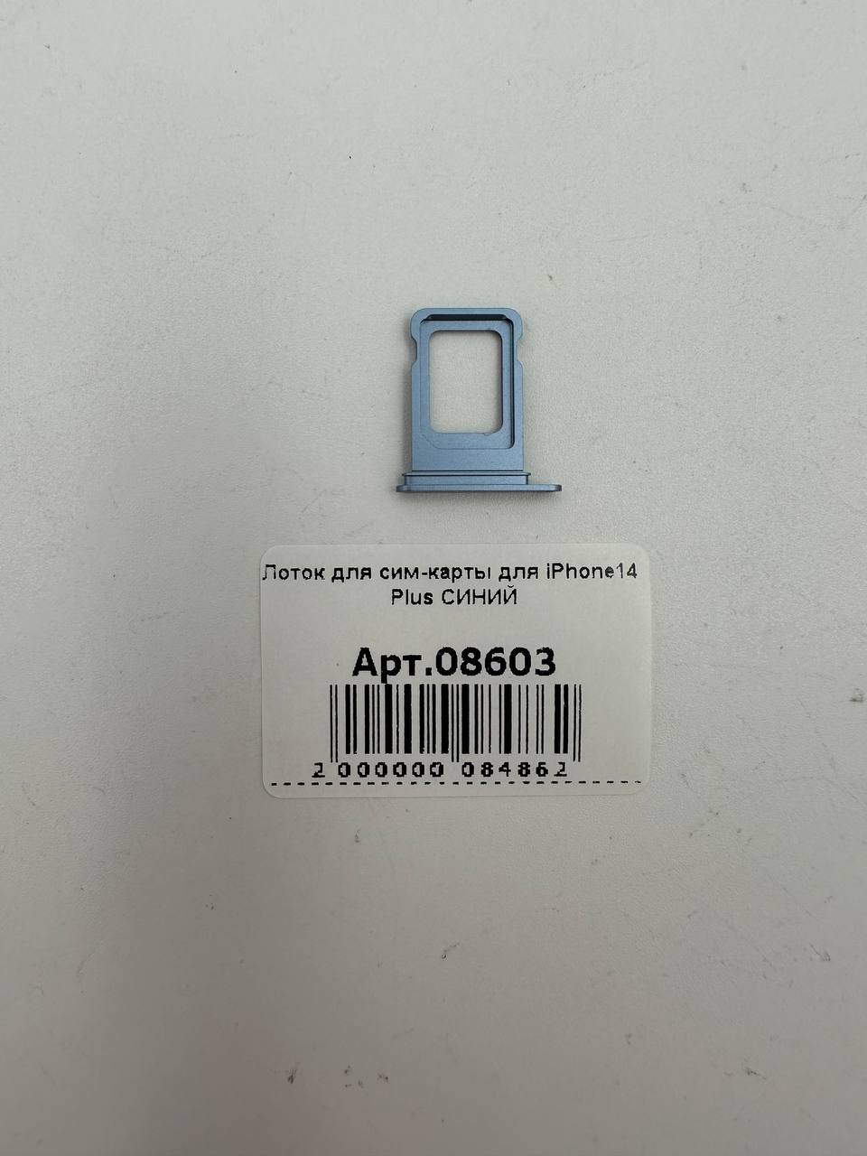 Лоток для сим-карты для iPhone14 Plus СИНИЙ