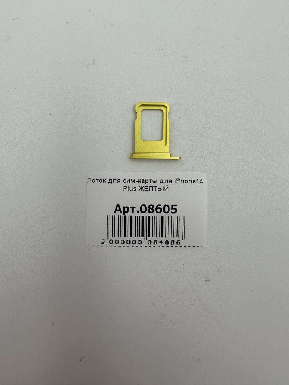 Лоток для сим-карты для iPhone14 Plus ЖЕЛТЫЙ