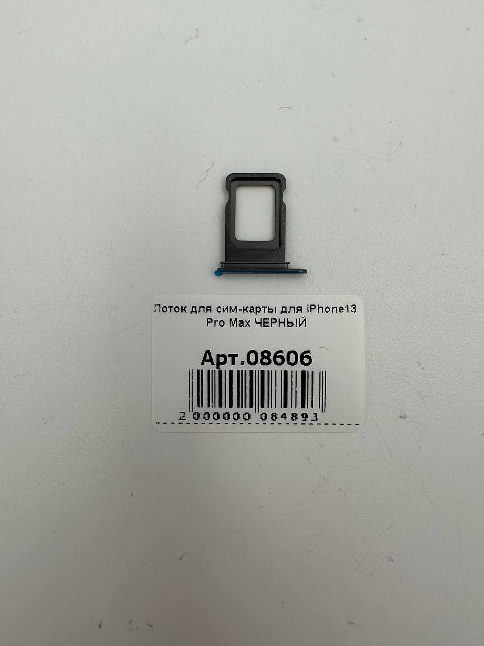 Лоток для сим-карты для iPhone13 Pro Max ЧЕРНЫЙ