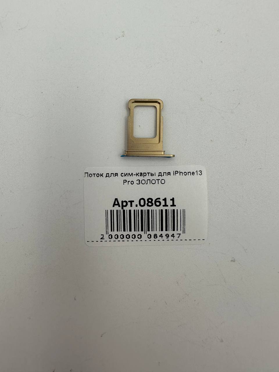 Лоток для сим-карты для iPhone13 Pro ЗОЛОТО