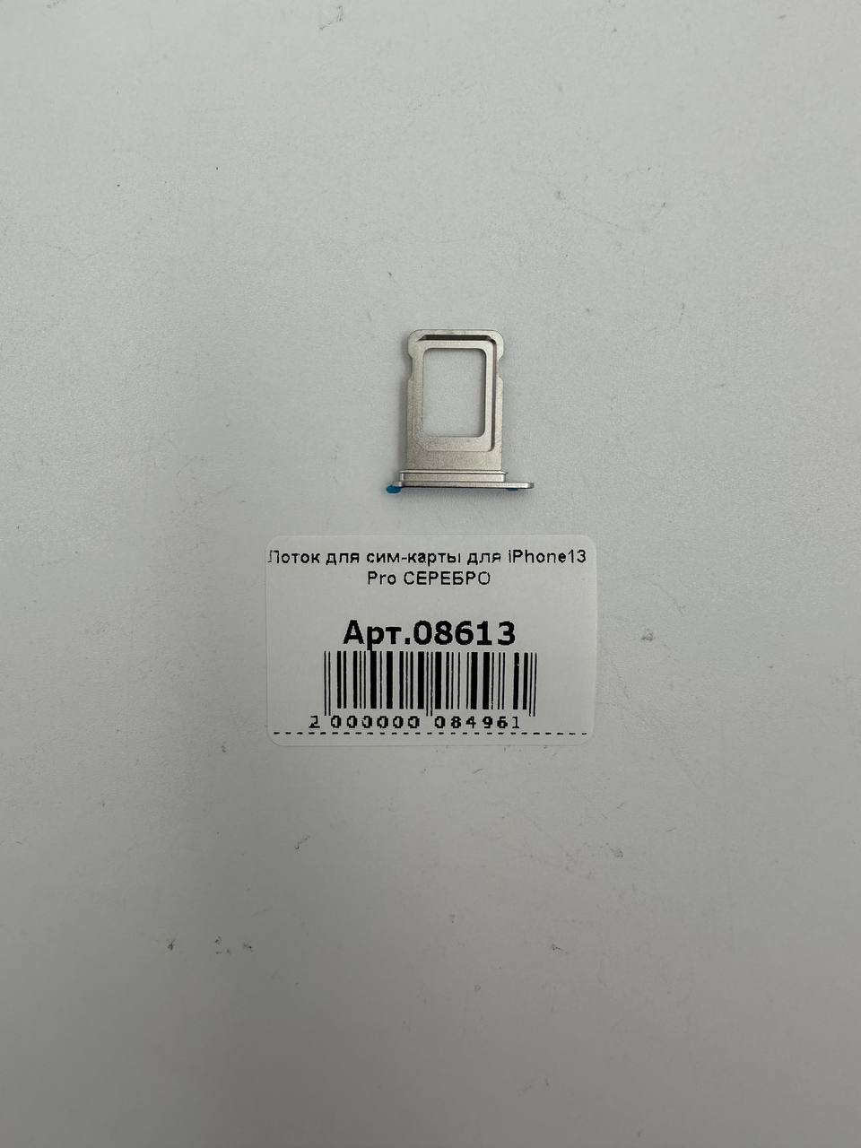 Лоток для сим-карты для iPhone13 Pro СЕРЕБРО