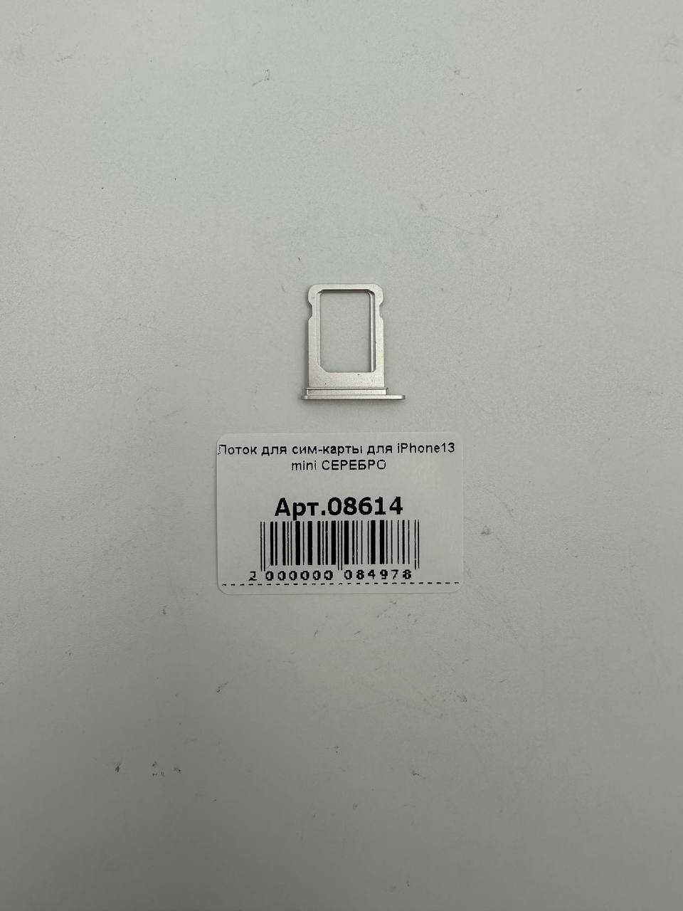 Лоток для сим-карты для iPhone13 mini СЕРЕБРО