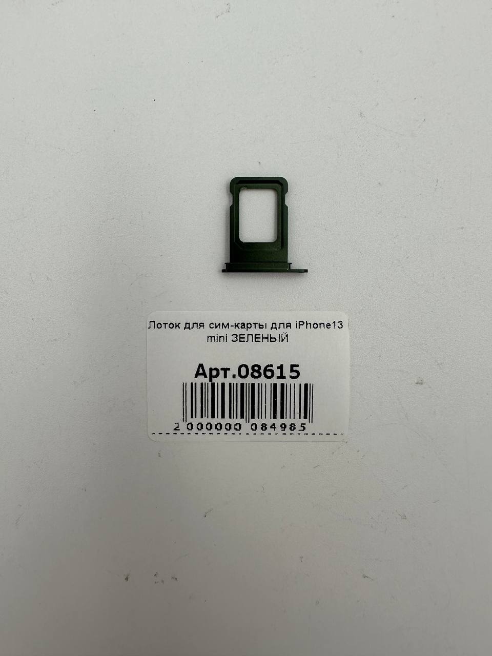 Лоток для сим-карты для iPhone13 mini ЗЕЛЕНЫЙ