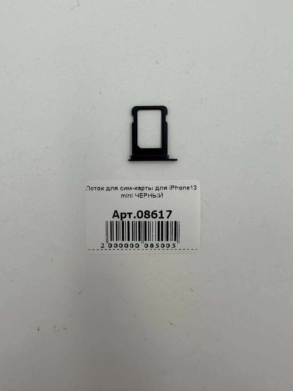 Лоток для сим-карты для iPhone13 mini ЧЕРНЫЙ